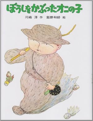 あかおにページ 講談社の名作絵本 ないたあかおに | 浜田 廣介, 野村 たかあき |本